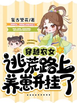 穿越农女,逃荒路上养崽开挂了