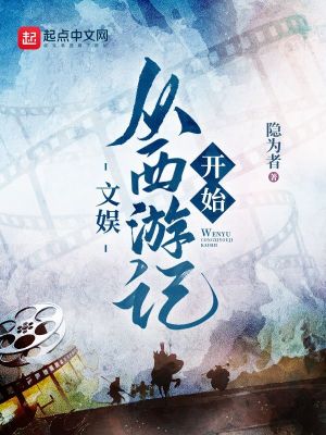 文娱:从西游记开始