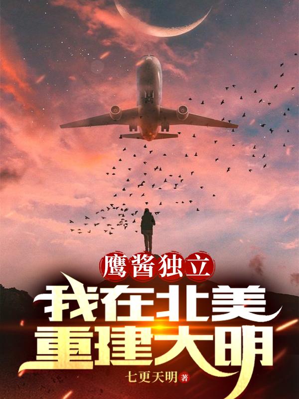 鹰酱独立,我在北美重建大明!