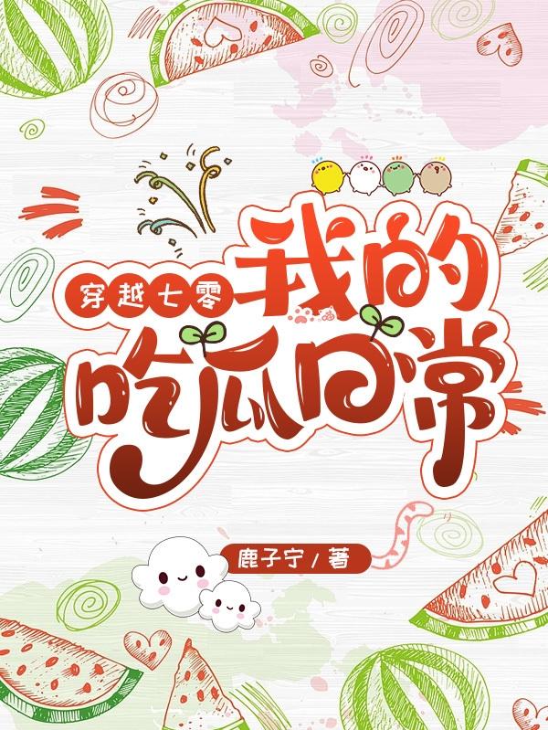穿越七零,我的吃瓜日常