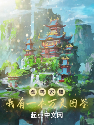 御兽家族:我有一本万灵图鉴