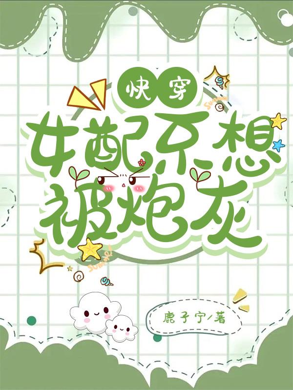快穿:女配不想被炮灰