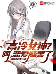 高冷女神?呵,恋爱脑罢了!