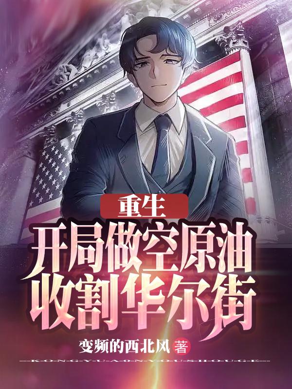 重生:开局做空原油,收割华尔街