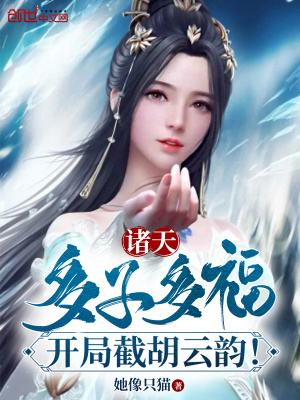 诸天:多子多福,开局截胡云韵!