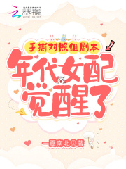 手撕对照组剧本,年代女配觉醒了