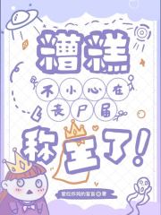 糟糕!不小心在丧尸届称王了!