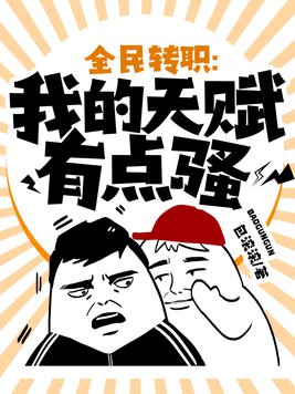 全民转职:我的天赋有点骚