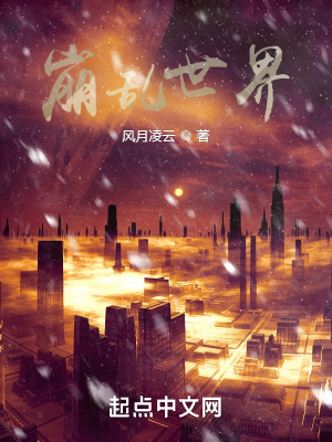 崩乱世界:幸存者
