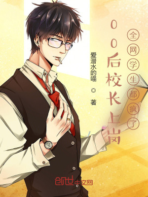 00后校长上岗,全网学生都疯了