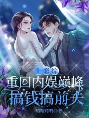 上恋综重回内娱巅峰,搞钱搞前夫