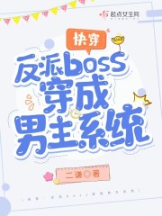 快穿:反派boss穿成男主系统