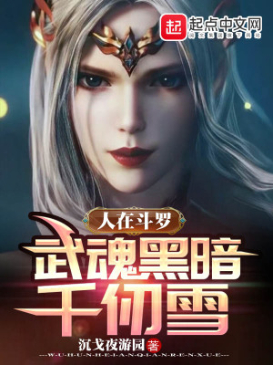 人在斗罗:武魂黑暗千仞雪