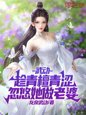 武动:青檀,找她做老婆