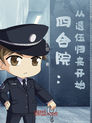 四合院:从退伍归来开始