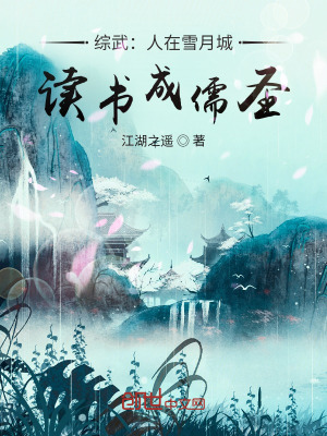 综武:人在雪月城,读书成儒圣