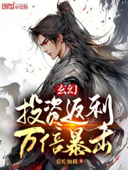 玄幻:投资返利,万倍暴击!