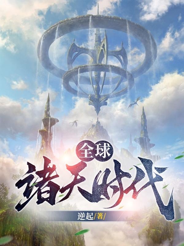 我两年半就飞升了，震惊全球