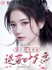 遮天:摇光圣女逆袭叶天帝