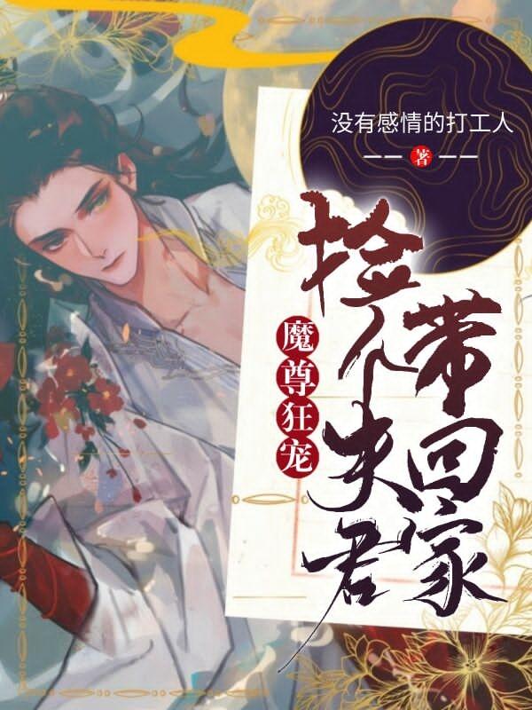 魔尊狂宠:捡个夫君带回家