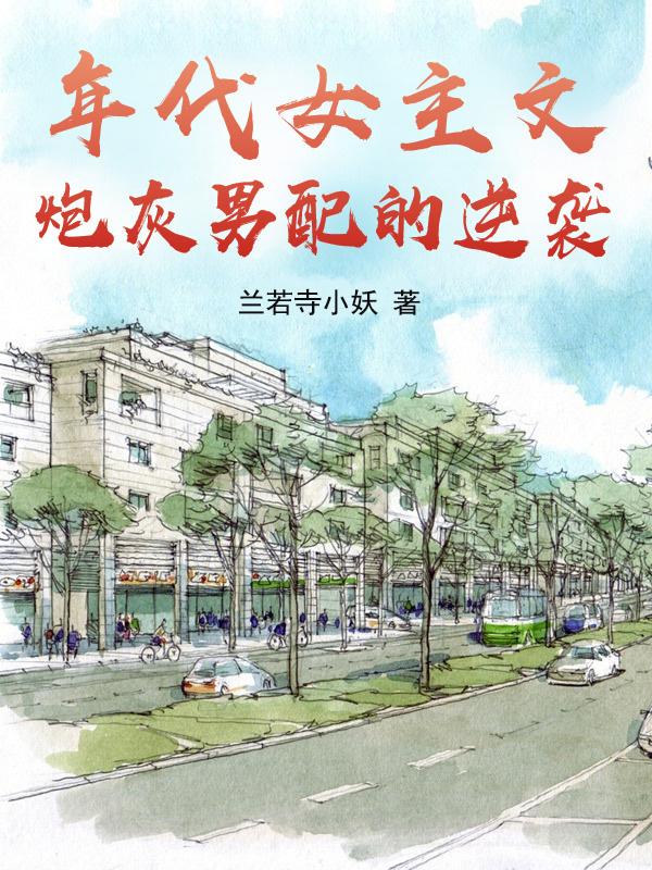 我们的爱,从公社到京城