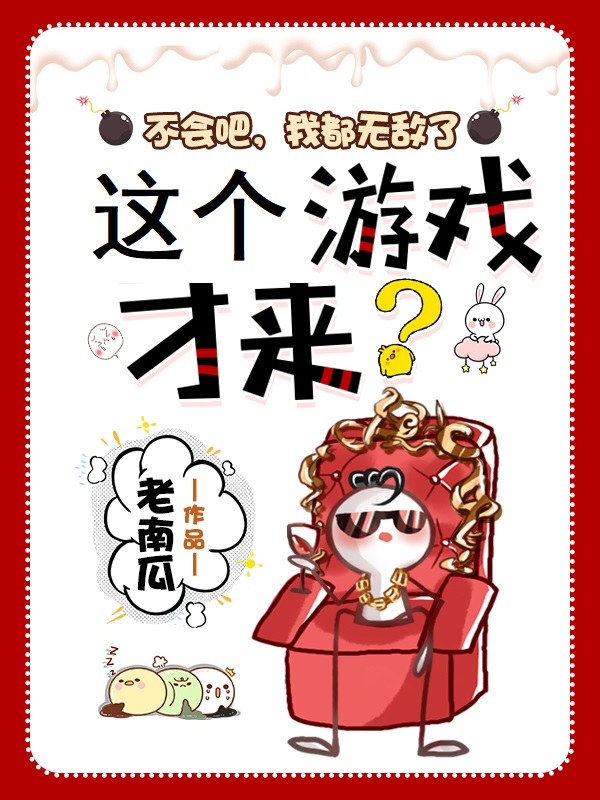 不会吧,我都无敌了,这个游戏才来?