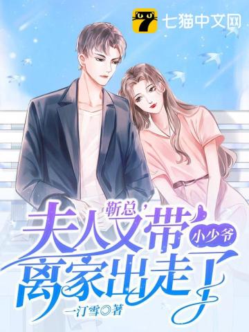 靳总,夫人又带小少爷离家出走了