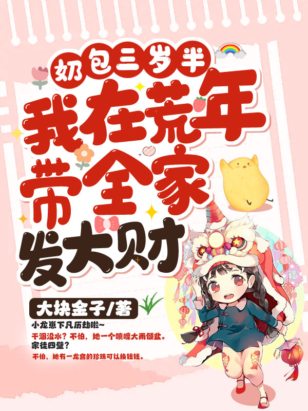 奶包三岁半:我在荒年带全家发大财