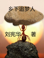 乡下追梦人