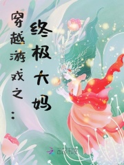 穿越游戏:咸鱼大妈