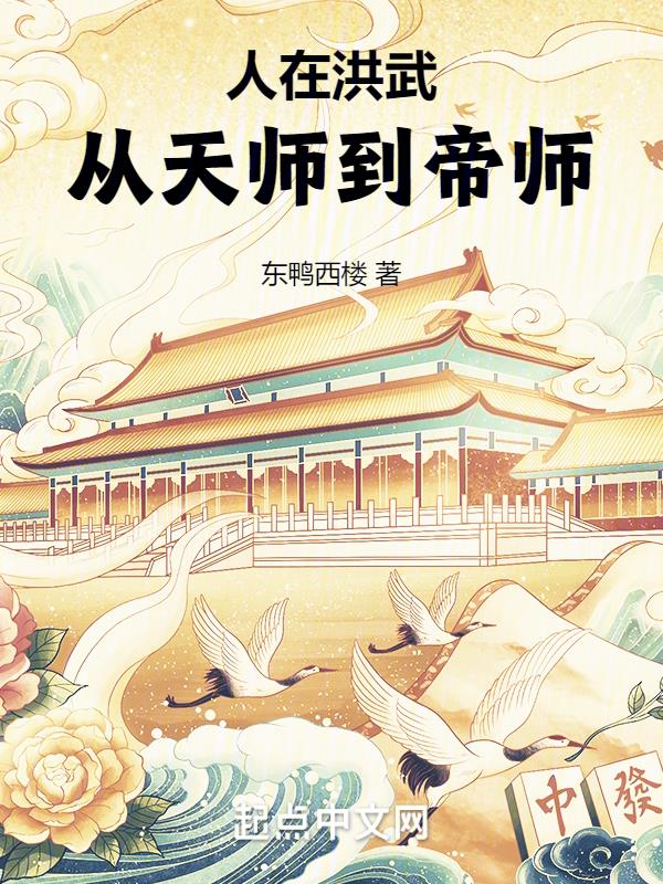 人在洪武,从天师到帝师