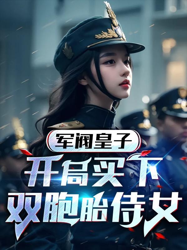 军阀皇子:开局买下双胞胎侍女