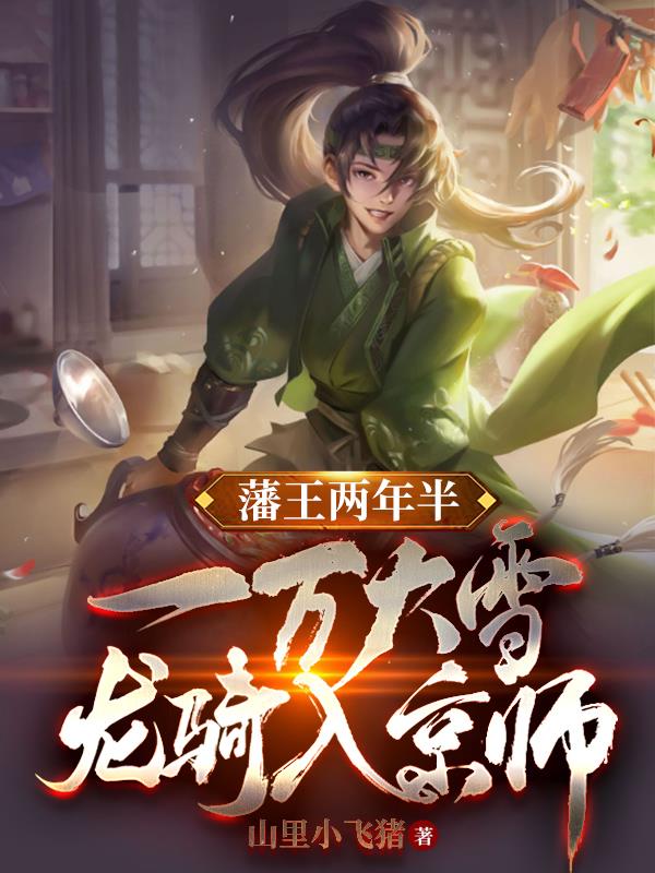 藩王两年半,一万大雪龙骑入京师