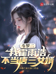 斗罗二:我霍雨浩,不当唐三女婿