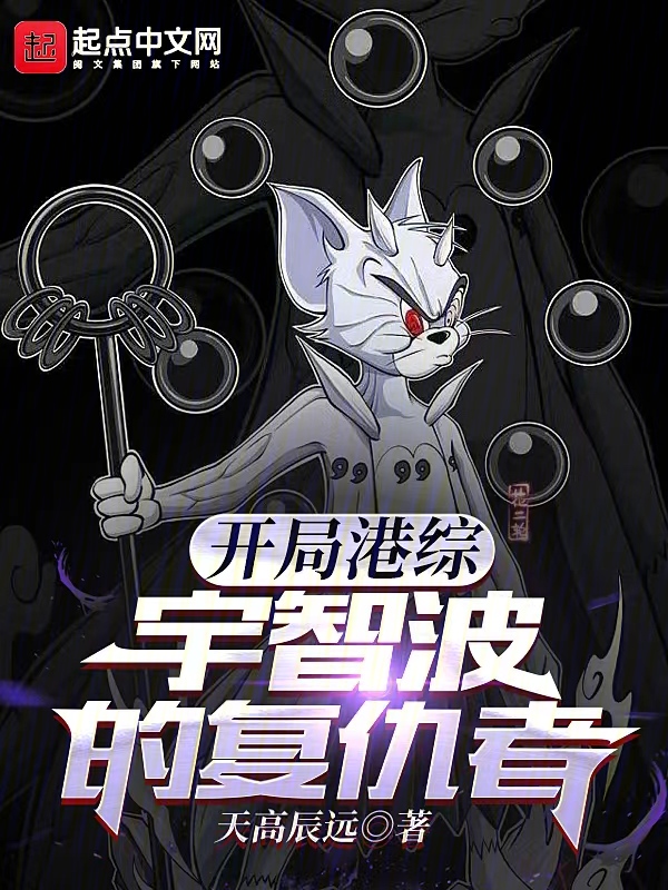 开局港综,宇智波的复仇者