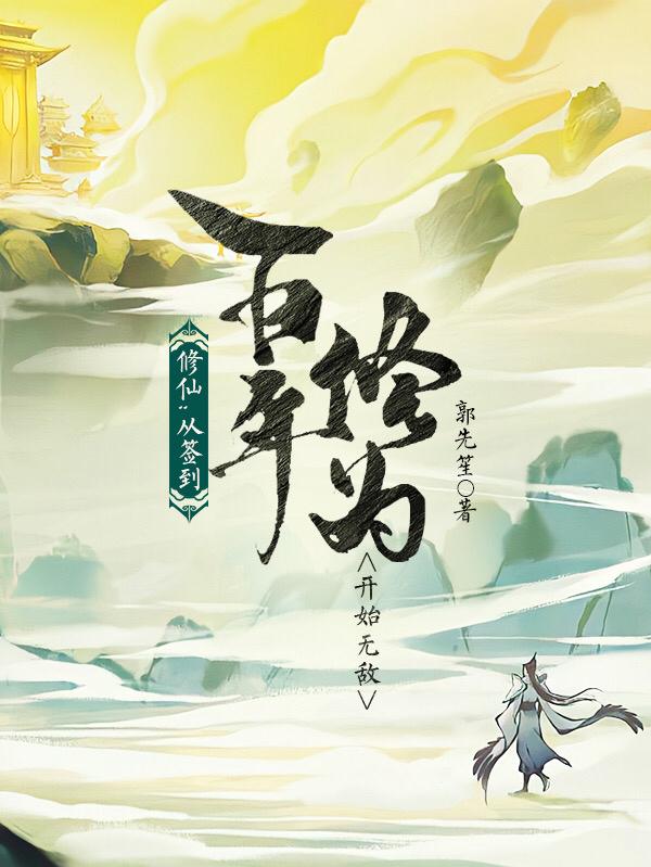 十年化神,百年金仙,千年道祖