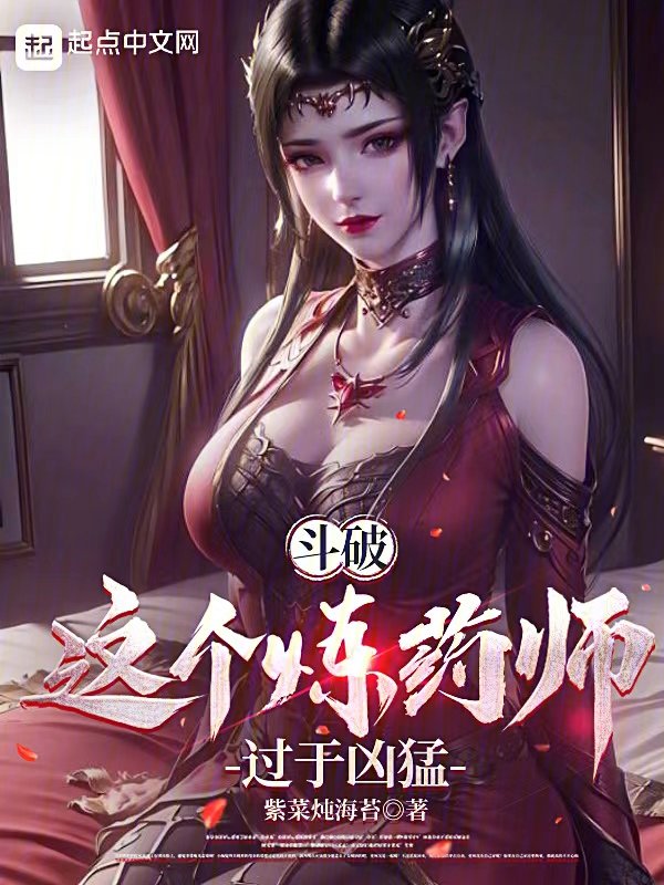 斗破:这个炼药师过于凶猛