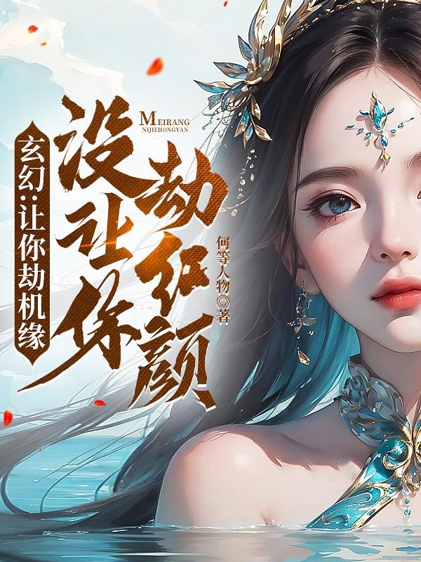 反派:抢他机缘他还得谢谢咱呢!