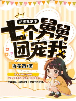 龙宝三岁半,七个舅舅团宠我