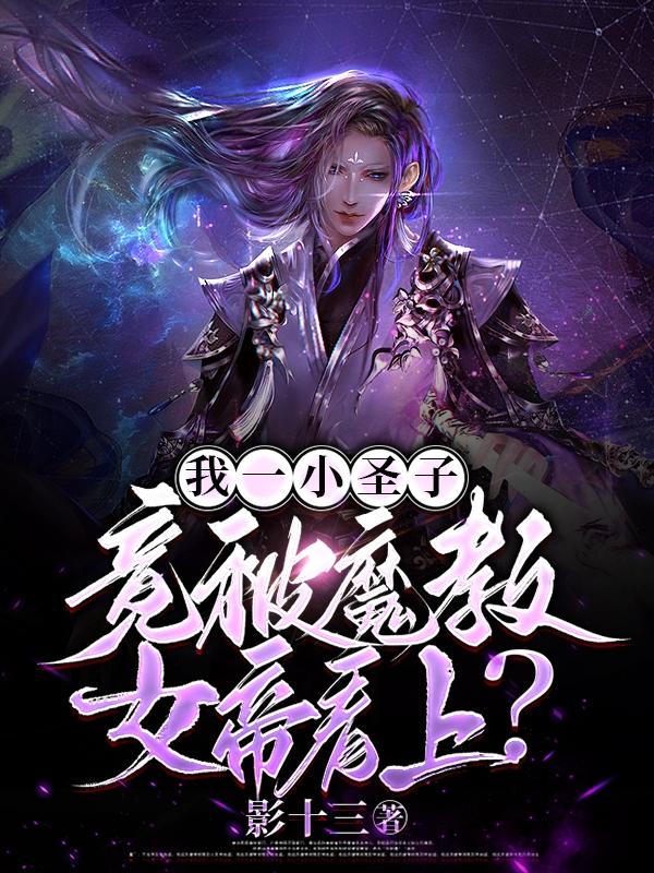青梅女帝,成亲后我嘎嘎无敌!