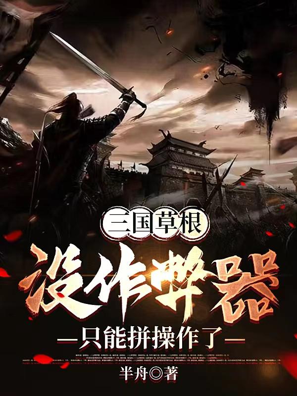 三国草根:没作弊器只能拼操作了