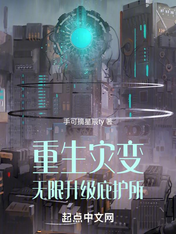 重生灾变,无限升级庇护所