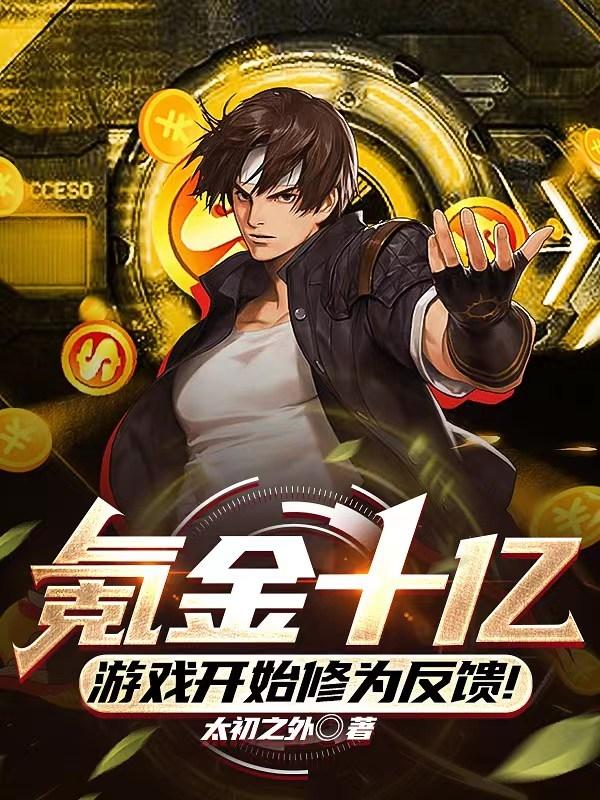 氪金十亿,游戏开始修为反馈!