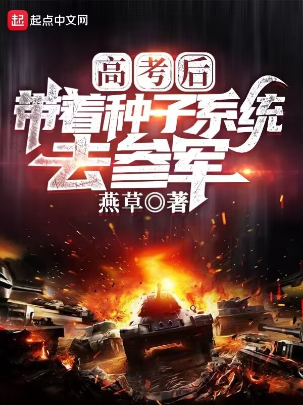 高考后,带着种子系统去参军