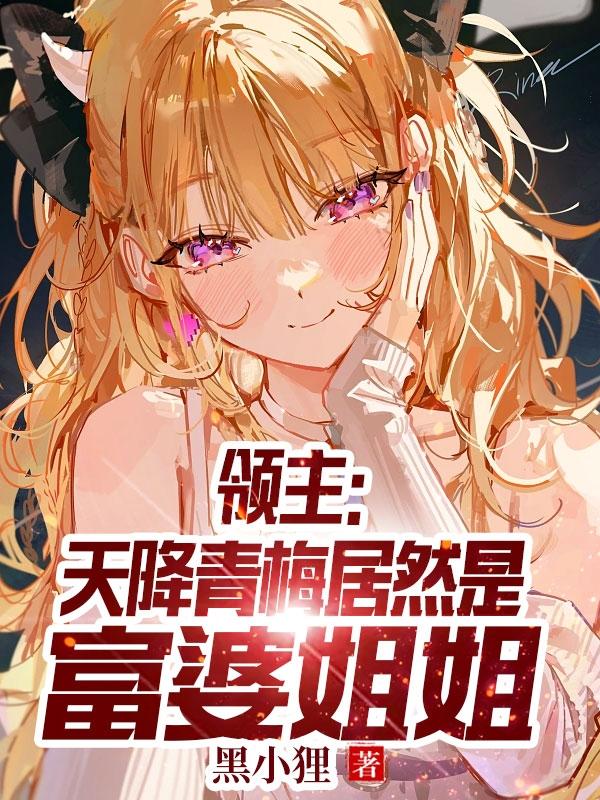 领主:天降青梅居然是富婆姐姐