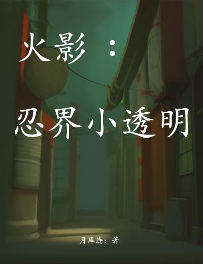 火影:邪恶研究员