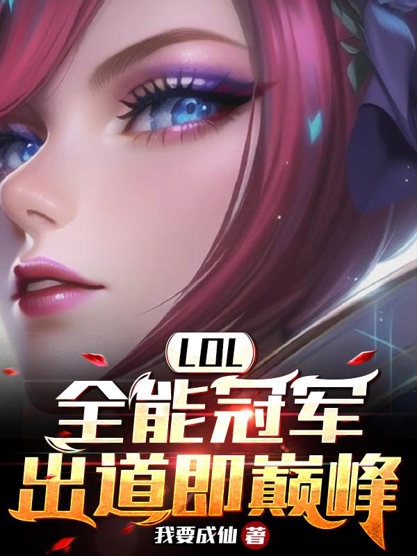 LOL:重生S5,我全英雄绝活