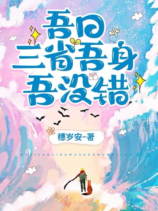 吾日三省吾身,吾没错!
