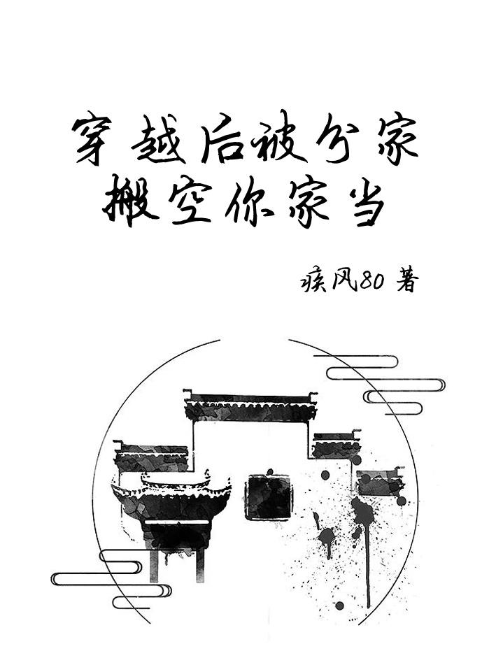 穿越后被分家,搬空你家当