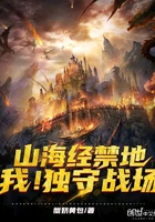 山海经禁地:我!独守战场